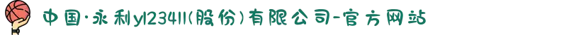 中国·永利yl23411(股份)有限公司-官方网站